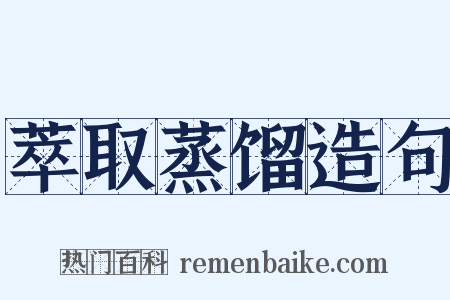 萃取蒸馏造句是什么意思的图片